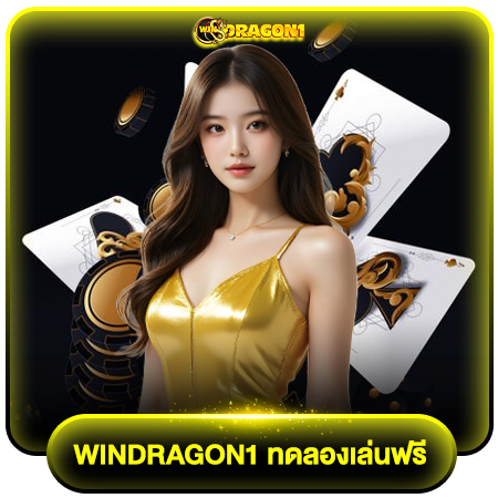 windragon1 บริการระดับพรีเมียม สล็อตเว็บตรงปลอดภัย เล่นง่ายได้เงินจริง สร้างกำไรเร็วในไม่กี่นาที พร้อมสนุกกับเกมสล็อตสุดฮิตที่ทำให้คุณรวยได้